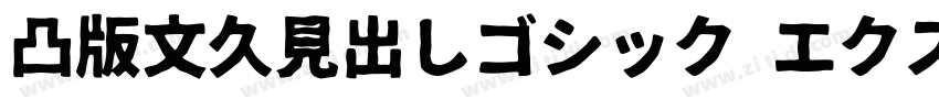 凸版文久見出しゴシック エクストラボール字体转换